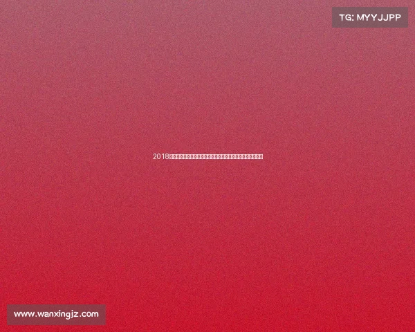 2018年中国田径全国锦标赛辉煌篇章速度激情荣耀交织的竞技盛宴