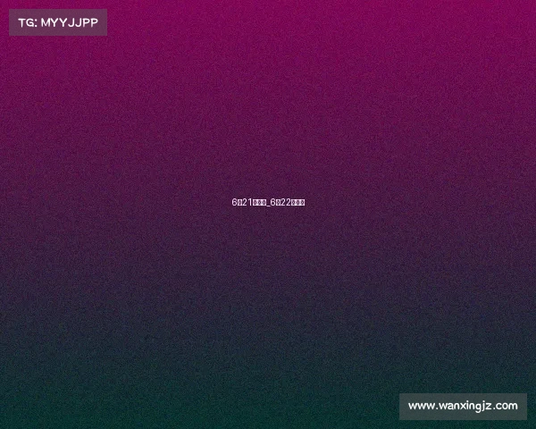 6月21号赛事_6月22日赛程